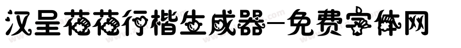 汉呈花花行楷生成器字体转换