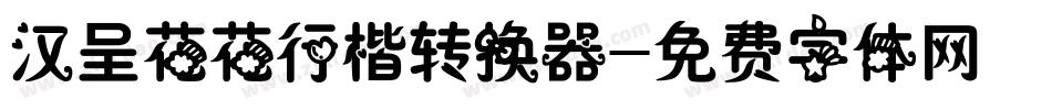 汉呈花花行楷转换器字体转换