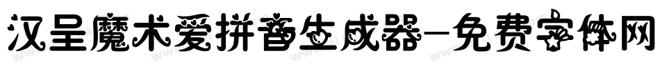 汉呈魔术爱拼音生成器字体转换