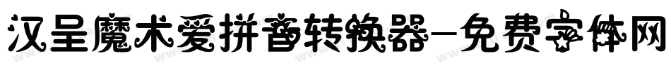 汉呈魔术爱拼音转换器字体转换