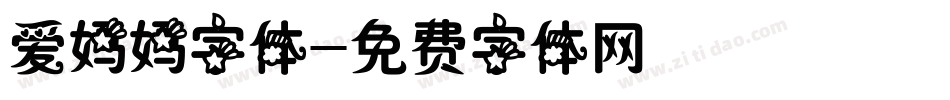 爱妈妈字体字体转换
