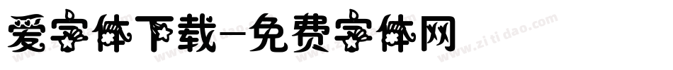 爱字体下载字体转换