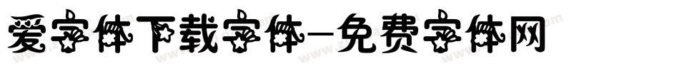 爱字体下载字体字体转换