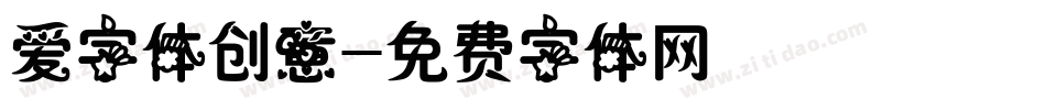 爱字体创意字体转换