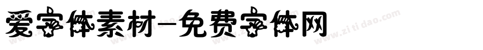 爱字体素材字体转换