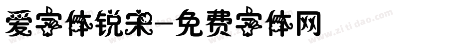 爱字体锐宋字体转换