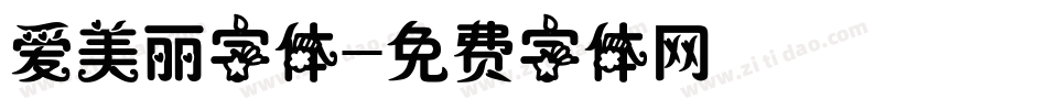 爱美丽字体字体转换