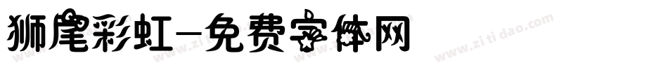 狮尾彩虹字体转换