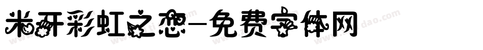 米开彩虹之恋字体转换
