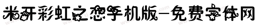 米开彩虹之恋手机版字体转换