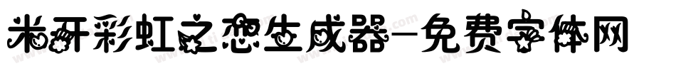 米开彩虹之恋生成器字体转换