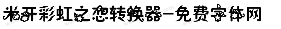 米开彩虹之恋转换器字体转换