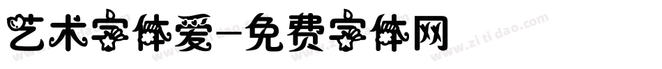 艺术字体爱字体转换