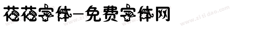 花花字体字体转换