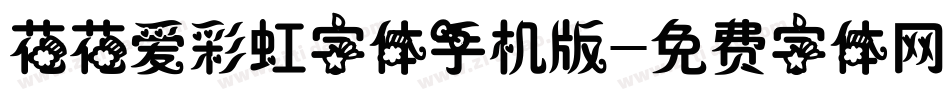 花花爱彩虹字体手机版字体转换