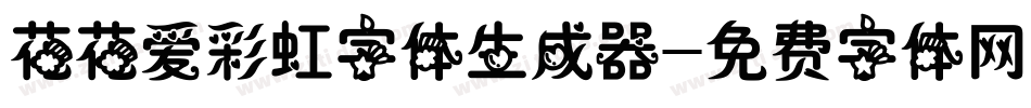 花花爱彩虹字体生成器字体转换