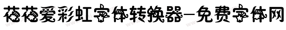 花花爱彩虹字体转换器字体转换