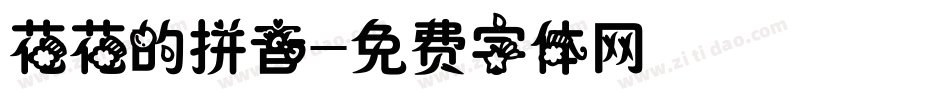 花花的拼音字体转换