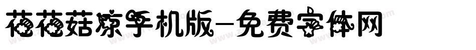 花花菇凉手机版字体转换