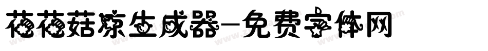 花花菇凉生成器字体转换