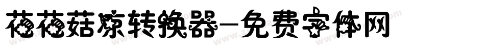 花花菇凉转换器字体转换