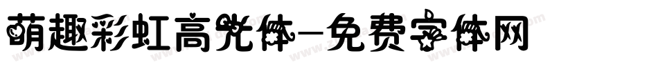 萌趣彩虹高光体字体转换