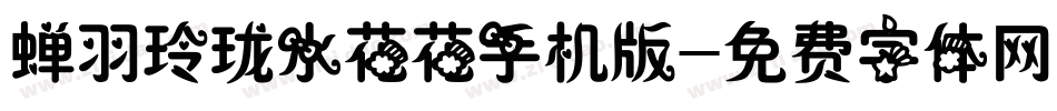 蝉羽玲珑水花花手机版字体转换