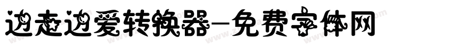 边走边爱转换器字体转换