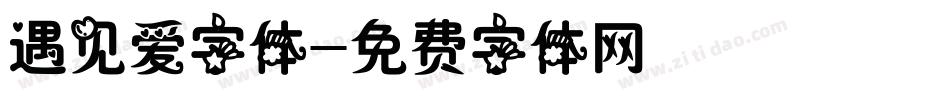 遇见爱字体字体转换