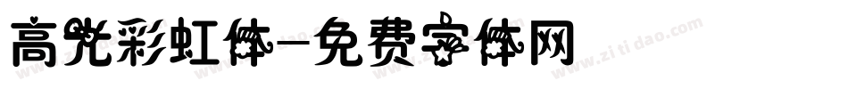 高光彩虹体字体转换