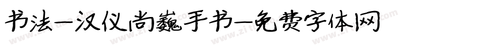 书法-汉仪尚巍手书字体转换