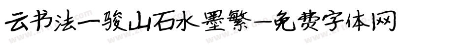 云书法一骏山石水墨繁字体转换