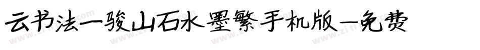 云书法一骏山石水墨繁手机版字体转换