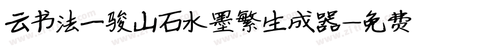 云书法一骏山石水墨繁生成器字体转换