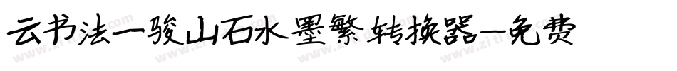 云书法一骏山石水墨繁转换器字体转换