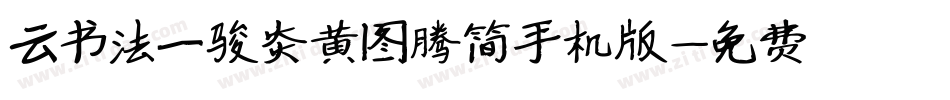 云书法一骏炎黄图腾简手机版字体转换