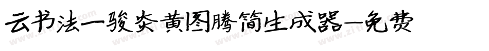 云书法一骏炎黄图腾简生成器字体转换