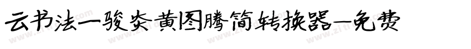 云书法一骏炎黄图腾简转换器字体转换