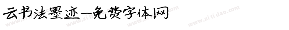 云书法墨迹字体转换
