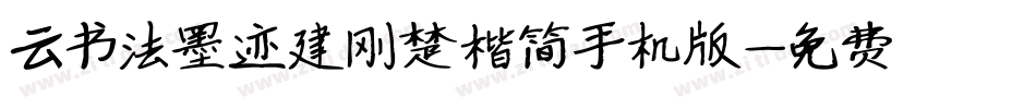 云书法墨迹建刚楚楷简手机版字体转换