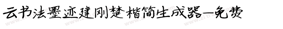 云书法墨迹建刚楚楷简生成器字体转换