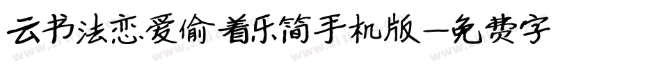 云书法恋爱偷着乐简手机版字体转换