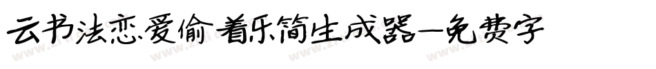 云书法恋爱偷着乐简生成器字体转换