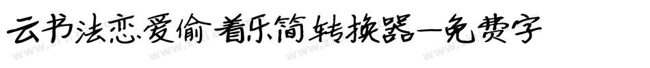 云书法恋爱偷着乐简转换器字体转换