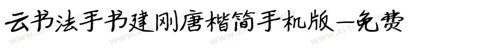 云书法手书建刚唐楷简手机版字体转换