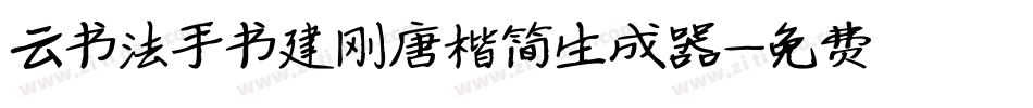 云书法手书建刚唐楷简生成器字体转换