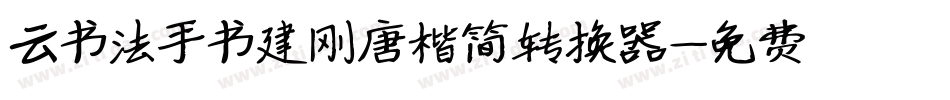 云书法手书建刚唐楷简转换器字体转换