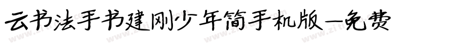 云书法手书建刚少年简手机版字体转换