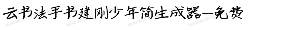 云书法手书建刚少年简生成器字体转换