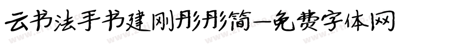 云书法手书建刚彤彤简字体转换